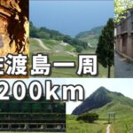 【200km】原付で回る、佐渡島一周の旅