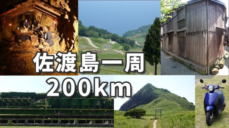 【200km】原付で回る、佐渡島一周の旅