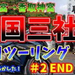 【サメスキーバイク旅】東国三社を巡る #2023  Final【VOICEROID車載】