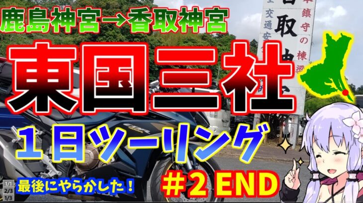 【サメスキーバイク旅】東国三社を巡る #2023  Final【VOICEROID車載】