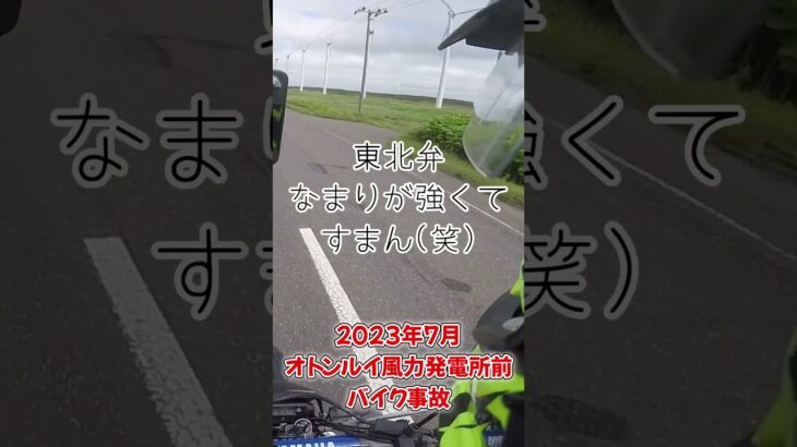 オトンルイ風力発電所前バイク事故2023年7月 #概要欄もチェック #日本一周バイク旅 #北海道ツーリング  #オロロンライン