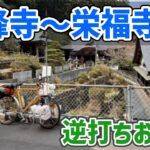 【2024春 自転車お遍路 8】逆打ち6日目  朝から横峰寺の急坂と格闘して今治に向かう（横峰寺・国分寺・仙遊寺・栄福寺）