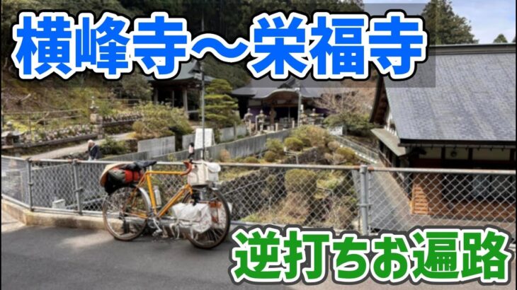 【2024春 自転車お遍路 8】逆打ち6日目  朝から横峰寺の急坂と格闘して今治に向かう（横峰寺・国分寺・仙遊寺・栄福寺）