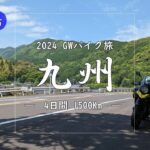 【バイク旅】2024 GWバイク旅  九州  第12話　八代市 大通峠 国道218号 国道443号 県道25号 ルート間違い【Vストローム】