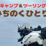 2024年　バイクで行くみちのくひとり旅　その3