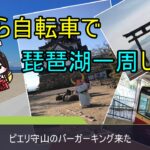 【2ch旅スレ】今から自転車で琵琶湖一周してくる【ずんだもん実況】