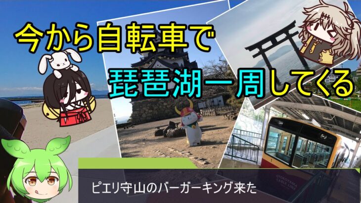 【2ch旅スレ】今から自転車で琵琶湖一周してくる【ずんだもん実況】