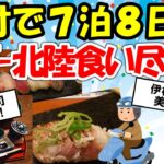 【旅スレ】神戸から原付で北陸一周してくる！一人旅で美味食い尽くし【2chゆっくり解説】