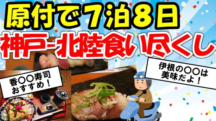 【旅スレ】神戸から原付で北陸一周してくる！一人旅で美味食い尽くし【2chゆっくり解説】