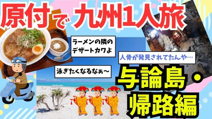 【2ch旅スレ】原付でふらっと九州に行ってくる4・・・【与論島・帰路編】【旅/旅行/5ch//一人旅/沖縄/宮崎/原付/原チャリ/バイク/二輪/バイク旅/原チャ】