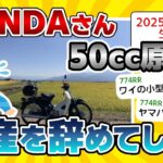 【2ch面白いスレ】HONDAさん、2025年5月に50cc原付バイクの生産終了宣言をしてしまう…【ゆっくり】【衝撃】