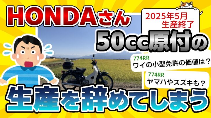 【2ch面白いスレ】HONDAさん、2025年5月に50cc原付バイクの生産終了宣言をしてしまう…【ゆっくり】【衝撃】