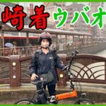 【37県47箇所】長崎でUber Eats 自転車配達がヘビィな港町【ウーバーイーツ配達員が全国制覇の旅】