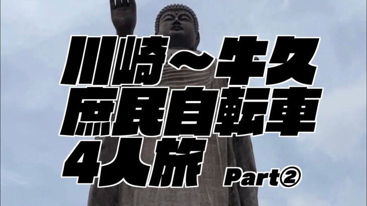 運動不足による、川崎〜牛久庶民自転車4人旅Part②【牛久大仏】【あみプレミアム・アウトレット】【サイクリング】