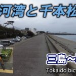 【自転車旅・4日目①】三島を出て、沼津、原、吉原を経由して富士川を渡ります【Tokaido bicycle trip – Day 4-1】