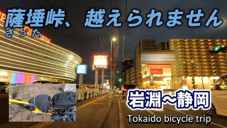 【自転車旅・4日目②】富士川を越えて、蒲原、由比、興津、江尻と進んで静岡まで【Tokaido bicycle trip – Day 4-2】