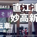 【自転車で新潟県一周ラーメン旅 #5】 DAY 5 – 直江津〜妙高新井 一期一会