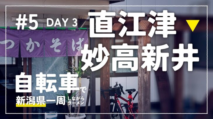 【自転車で新潟県一周ラーメン旅 #5】 DAY 5 – 直江津〜妙高新井 一期一会