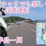 【原チャリ】50ccで紀伊半島一周（原付でも楽しく快適に高速運転）原チャリで新宮に来るなんて思わなかった20代