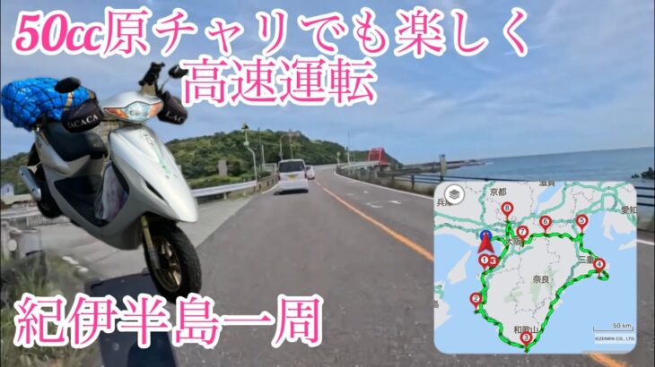 【原チャリ】50ccで紀伊半島一周（原付でも楽しく快適に高速運転）原チャリで新宮に来るなんて思わなかった20代