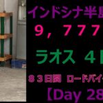 【過酷】インドシナ半島一周　ロードバイク　55歳　一人旅　【Day 28】