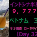 【過酷】インドシナ半島一周　ロードバイク　55歳　一人旅　【Day 32】