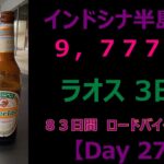 【過酷】インドシナ半島一周　ロードバイク　55歳　一人旅　【day 27】