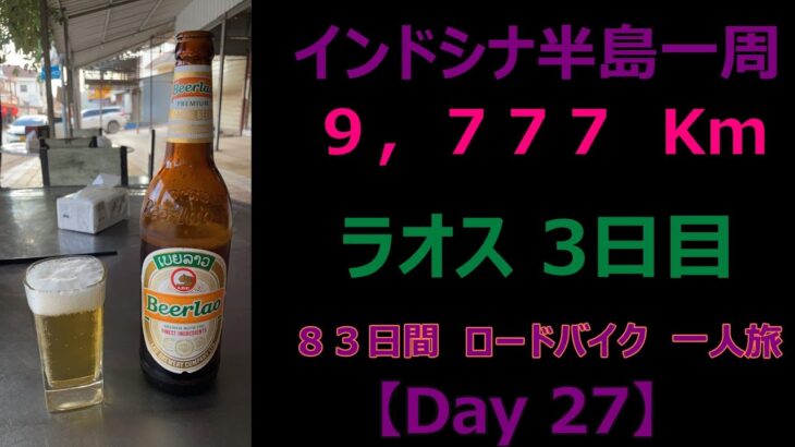 【過酷】インドシナ半島一周　ロードバイク　55歳　一人旅　【day 27】