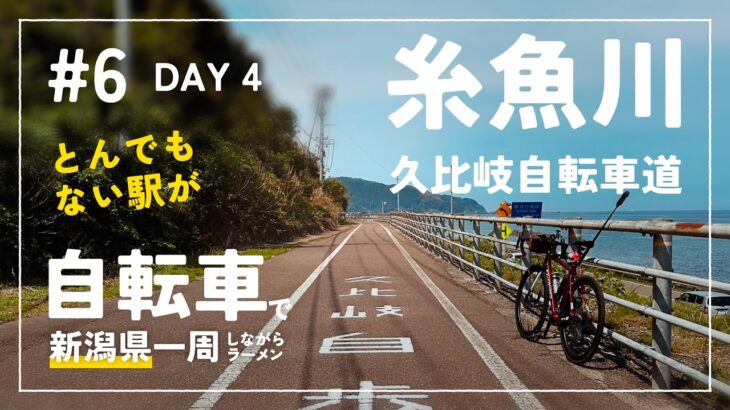 【自転車で新潟県一周ラーメン旅 #6】 DAY 4 – 糸魚川 久比岐自転車道 絶景とトンネル筒石駅 あのラーメン屋