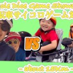 #Bicycle #dice #Game #Showdown #自転車サイコロゲーム #対決 #自転車旅　#子連れ自転車