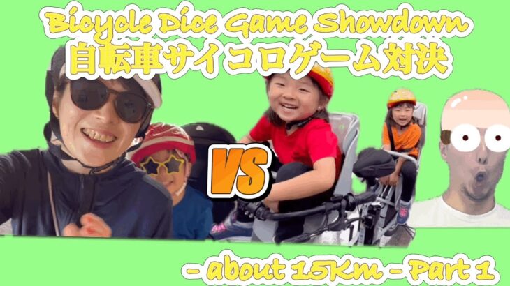 #Bicycle #dice #Game #Showdown #自転車サイコロゲーム #対決 #自転車旅　#子連れ自転車