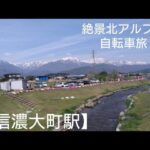 【レンタル自転車旅Day1/信濃大町駅周辺】曇りでも絶景！信濃大町駅周辺を旅しました