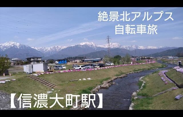 【レンタル自転車旅Day1/信濃大町駅周辺】曇りでも絶景！信濃大町駅周辺を旅しました