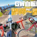 【GW自転車旅】４泊5日 Wレバー鉄ロードバイクで静岡から愛媛へ！約800kmの自転車旅！