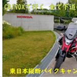 【日本一周】バイクキャンプ旅 東日本縦断 Part -13 CB190X