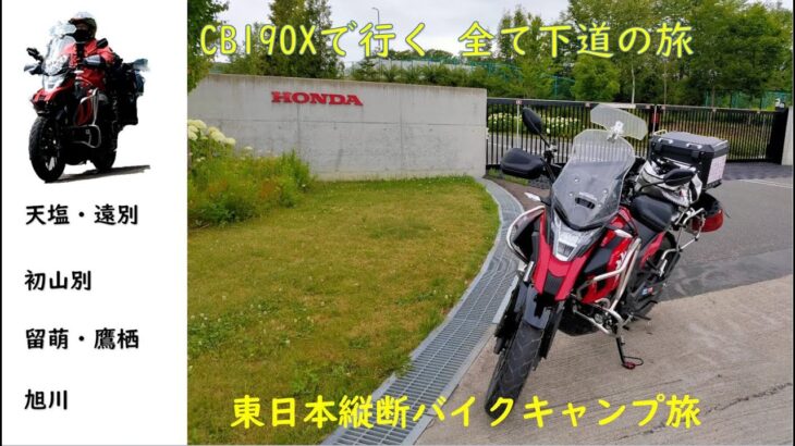 【日本一周】バイクキャンプ旅 東日本縦断 Part -13 CB190X