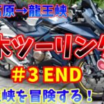 【サメスキーバイク旅】栃木ツーリング #３ 【VOICEROID車載】