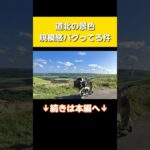 北に行くほど本気出してくる北海道 #カブ #バイク旅　#honda