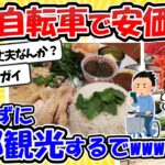 【旅スレ】懲りずに自転車で安価観光するで ～in 京都で2回め【2ch面白いスレ】