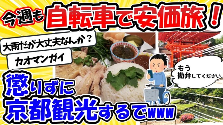 【旅スレ】懲りずに自転車で安価観光するで ～in 京都で2回め【2ch面白いスレ】