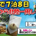 【旅スレ】原付で７泊８日！神戸から北陸一周してくる！後編