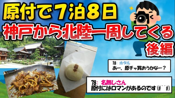 【旅スレ】原付で７泊８日！神戸から北陸一周してくる！後編