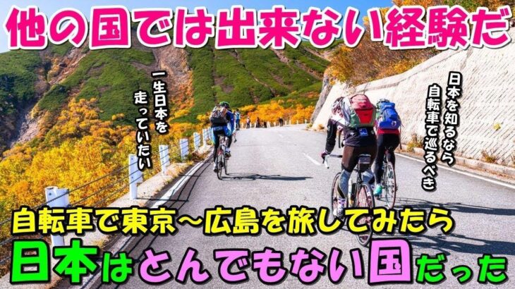 【海外の反応】日本を自転車で旅してみた結果…日本はとんでもない国だった！！「残りの人生を費やしても構わない！」日本はサイクリストにとって特別な国だと話題に！！