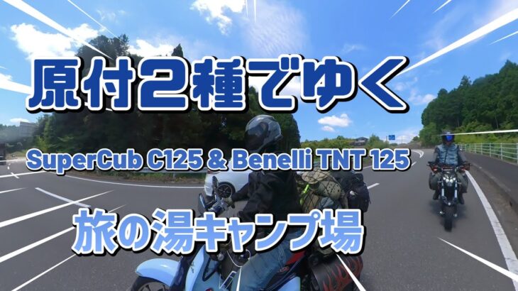 原付２種でゆく【旅の湯キャンプ場】ホタル乱舞と天の川に歓喜！