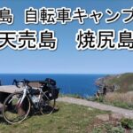 【天売島・焼尻島】自転車キャンプの旅　村上巧房~出張版~　　　　　　旅のスキルアップとおいしいキャンプめし