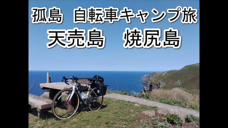 【天売島・焼尻島】自転車キャンプの旅　村上巧房~出張版~　　　　　　旅のスキルアップとおいしいキャンプめし