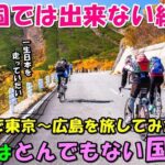 【海外の反応】日本を自転車で旅してみた結果…日本はとんでもない国だった！！「残りの人生を費やしても構わない！」日本はサイクリストにとって特別な国だと話題に！！