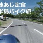 美味アジ定食と房総バイク旅