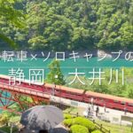 【折りたたみ自転車×ソロキャンプ】静岡・大井川の旅 後編