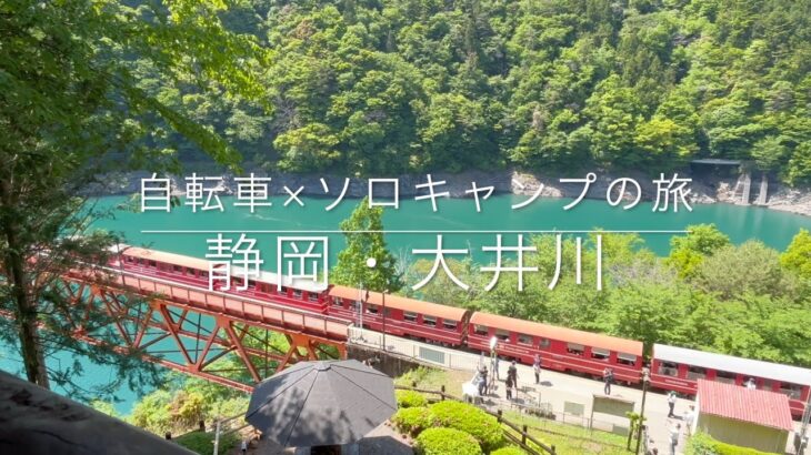 【折りたたみ自転車×ソロキャンプ】静岡・大井川の旅 後編